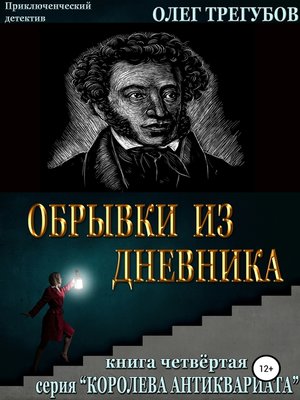 cover image of Обрывки из дневника